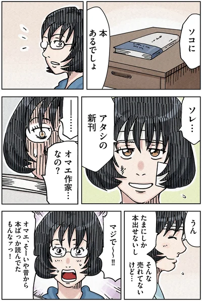 オマエ作家…なの？