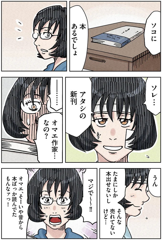オマエ作家…なの?