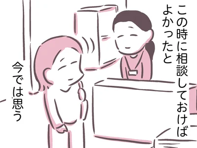 この時に相談しておけば…