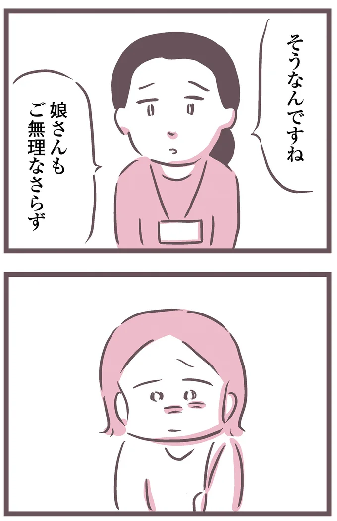 ご無理なさらず