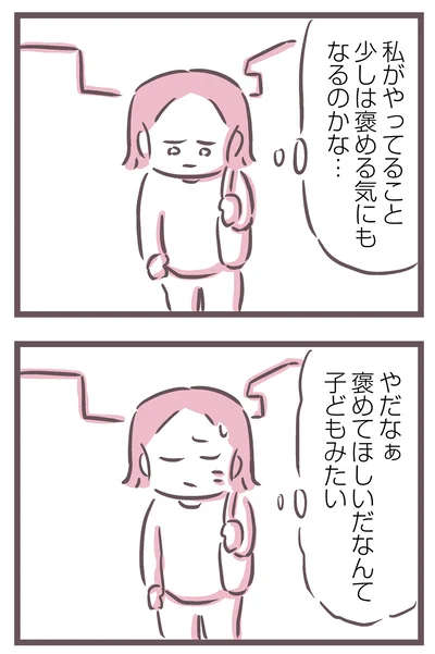 褒めてほしいだなんて