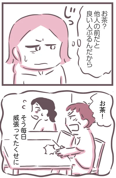他人の前だと良い人ぶるんだから