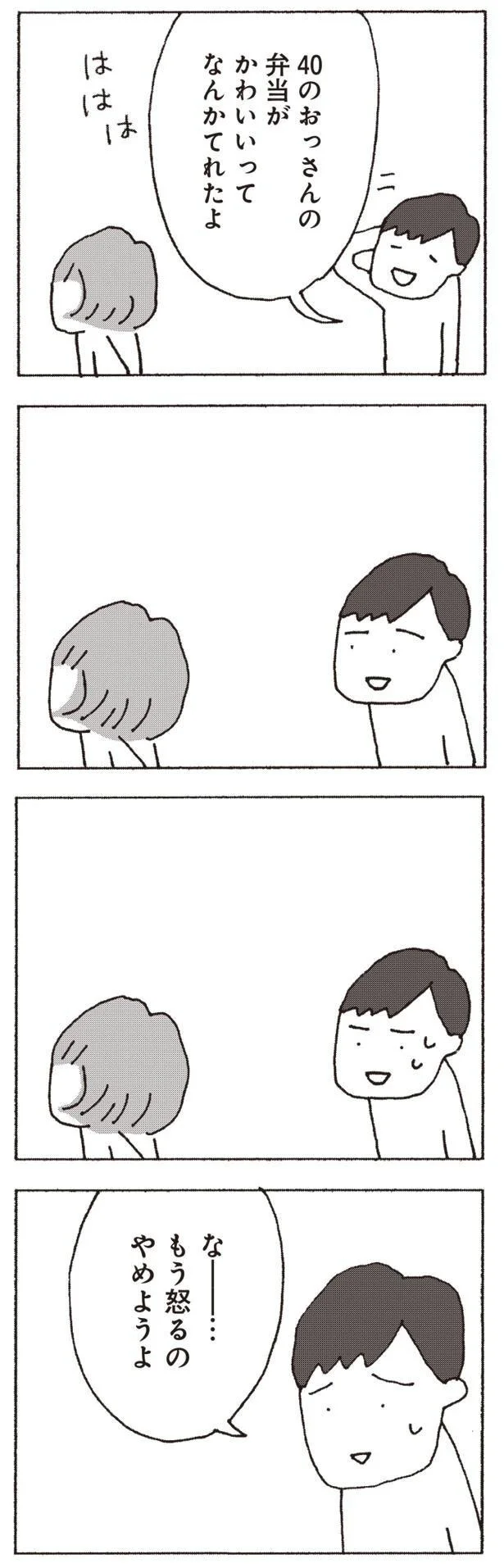 『妻が口をきいてくれません』より