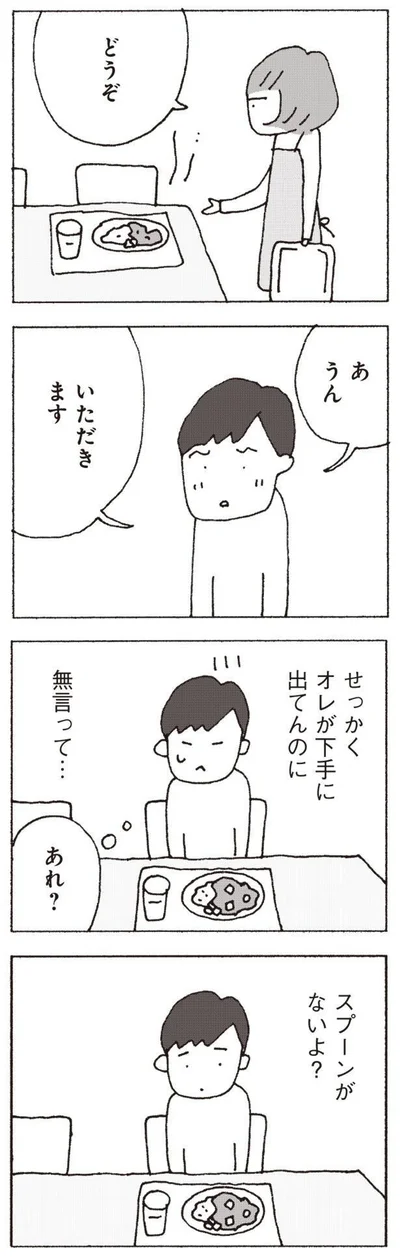 『妻が口をきいてくれません』より