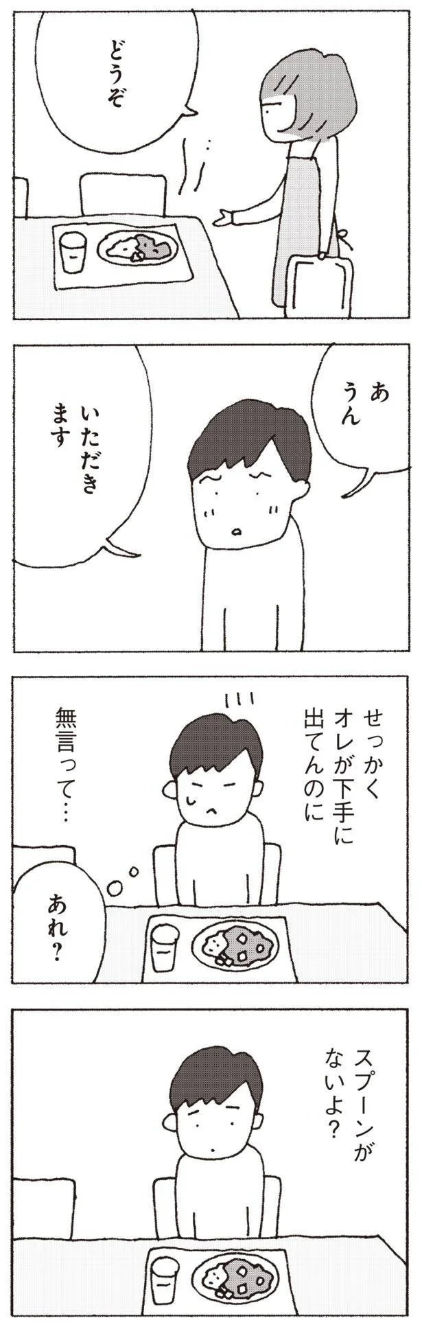 『妻が口をきいてくれません』より