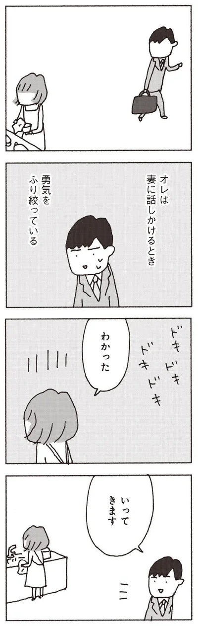 『妻が口をきいてくれません』より