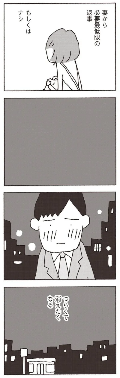『妻が口をきいてくれません』より