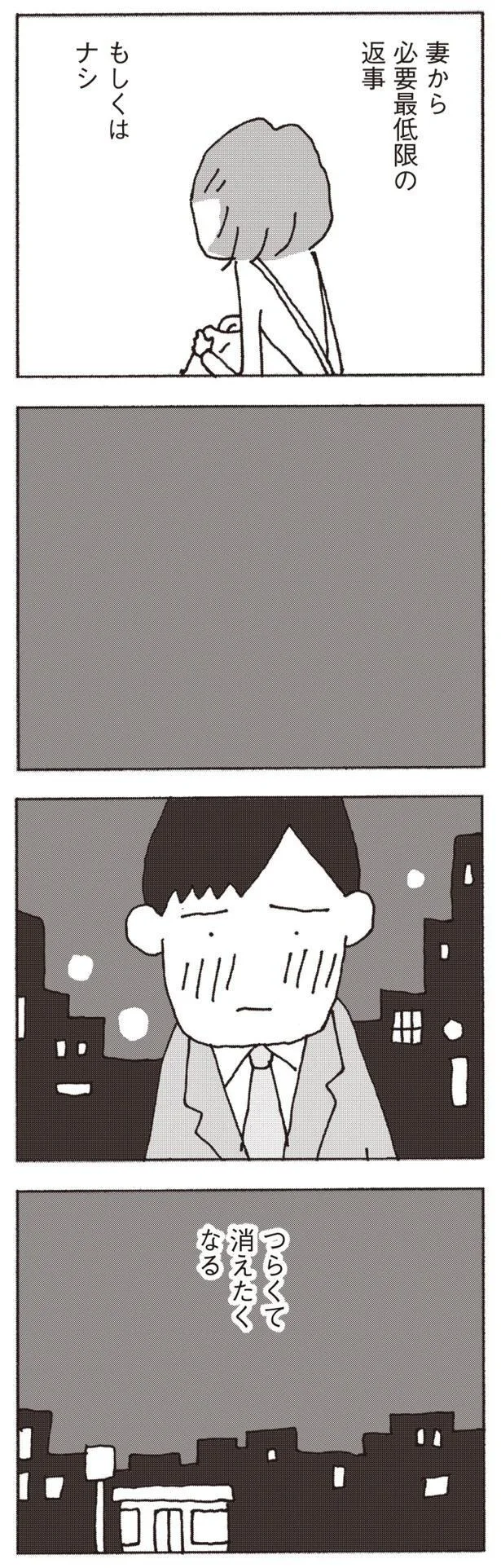『妻が口をきいてくれません』より