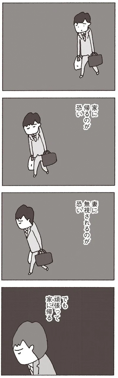 『妻が口をきいてくれません』より