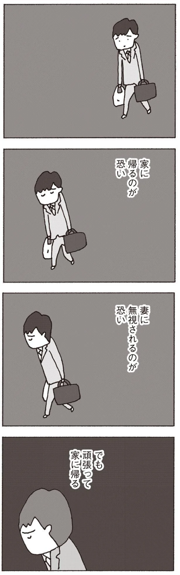『妻が口をきいてくれません』より