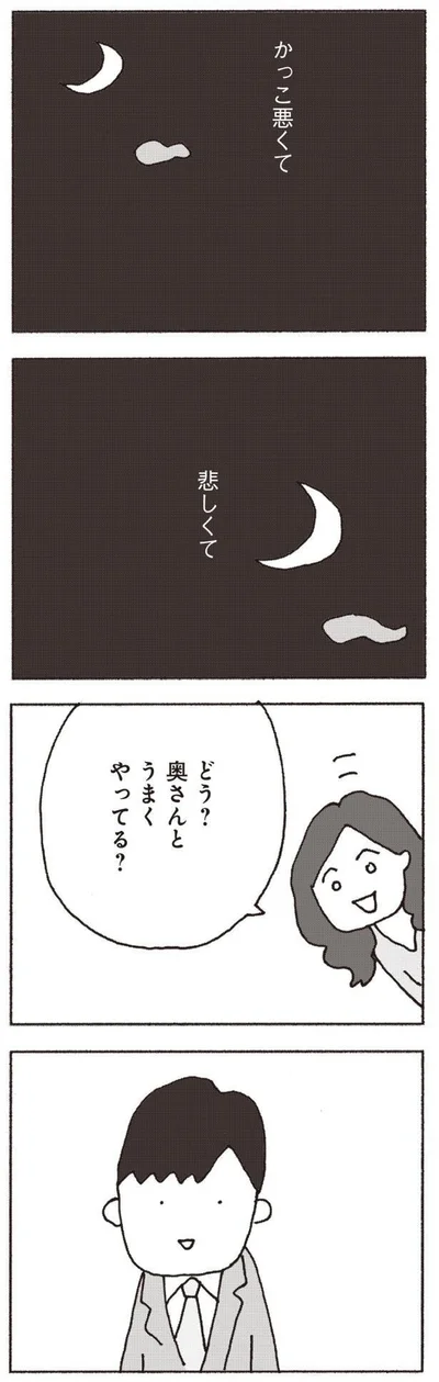 『妻が口をきいてくれません』より