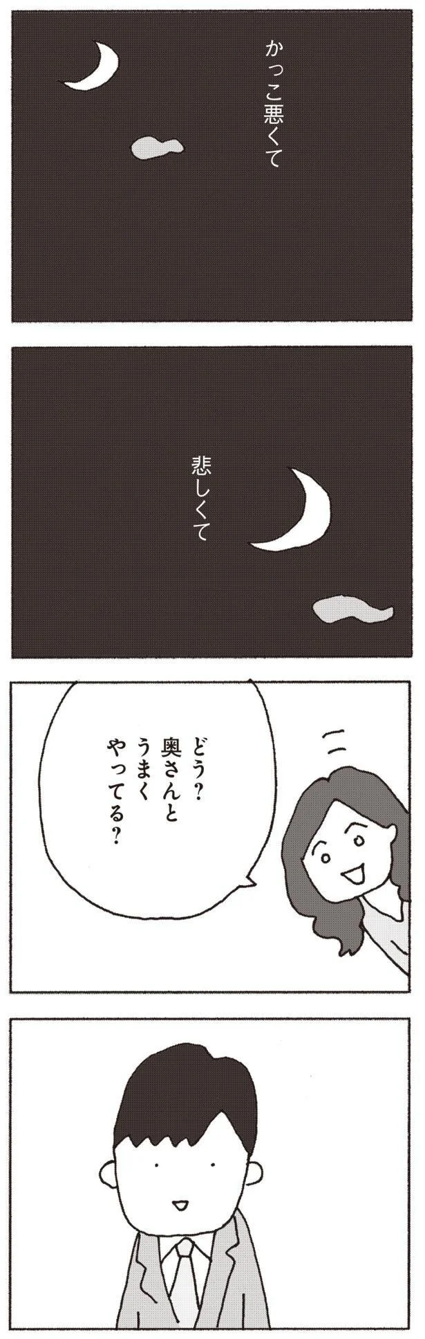 『妻が口をきいてくれません』より