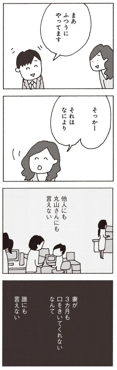 『妻が口をきいてくれません』より