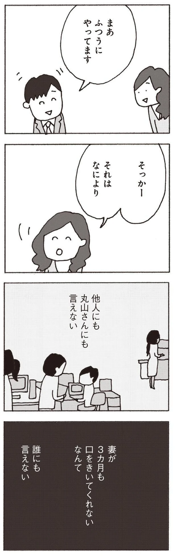 『妻が口をきいてくれません』より