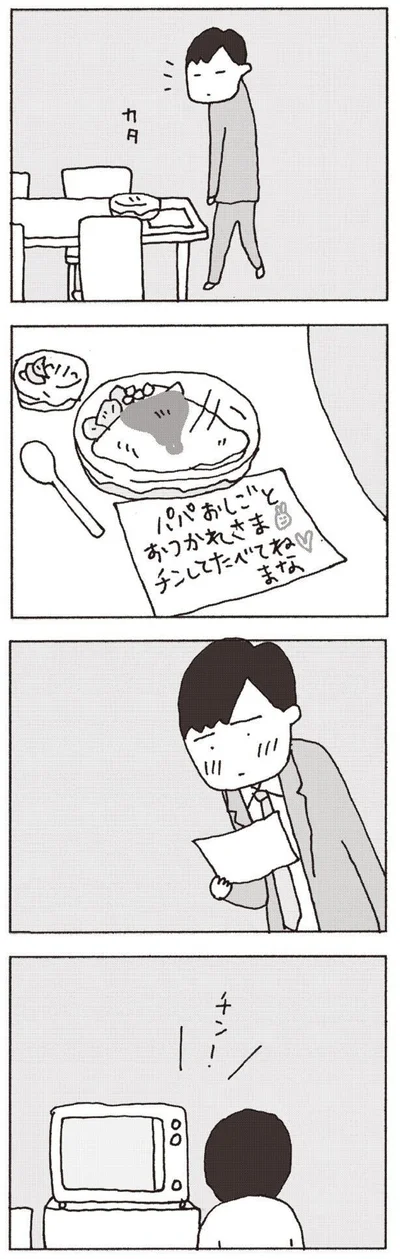 『妻が口をきいてくれません』より