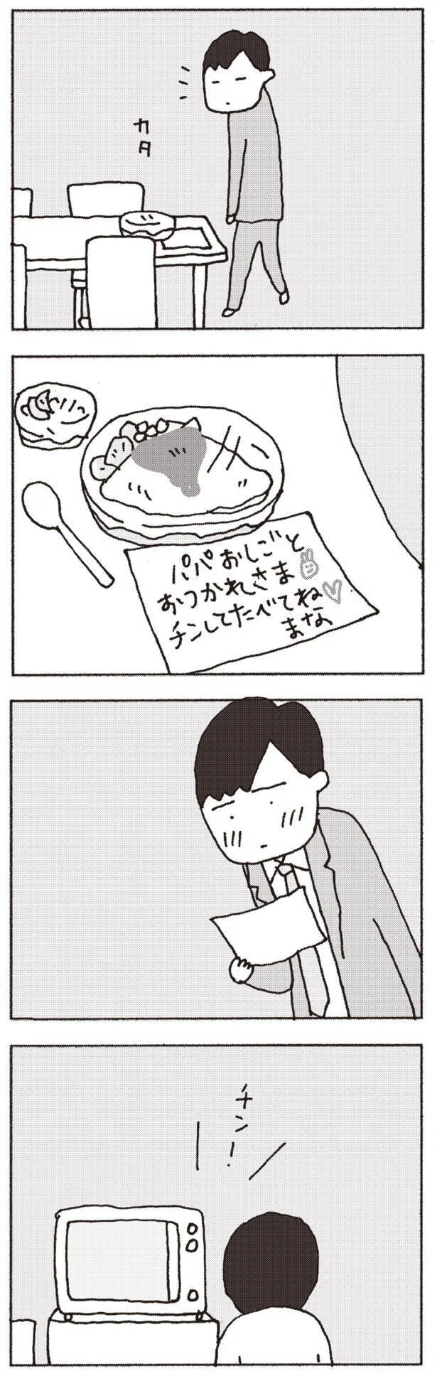 『妻が口をきいてくれません』より