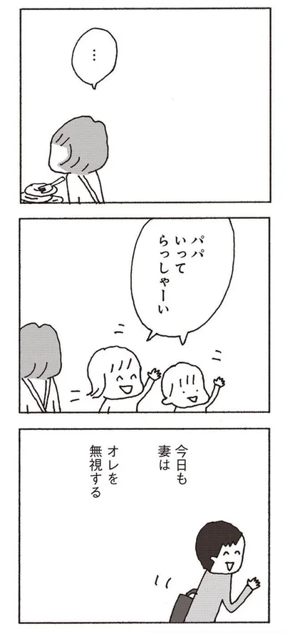 『妻が口をきいてくれません』より