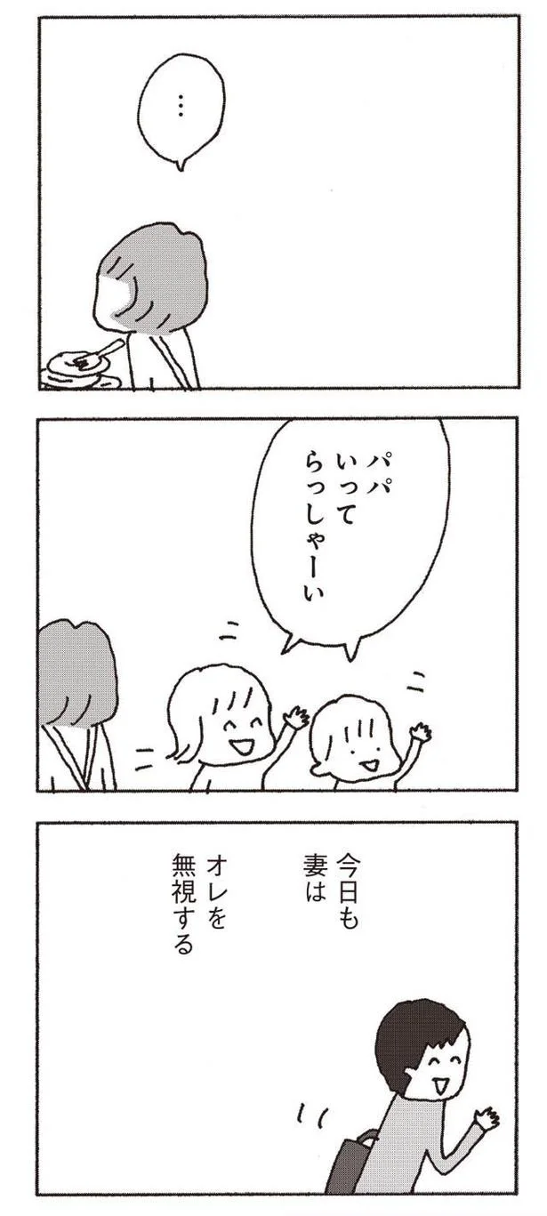『妻が口をきいてくれません』より