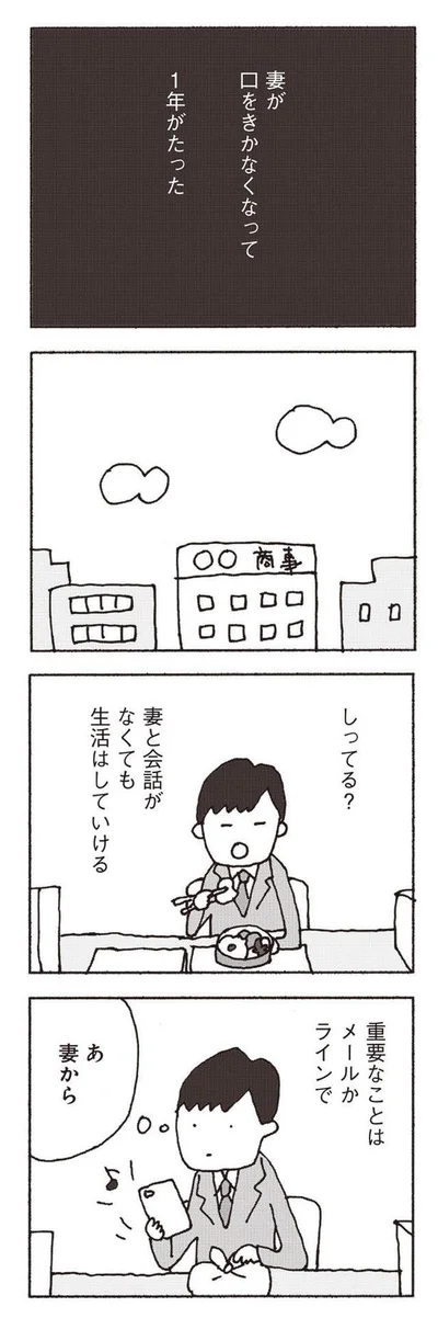 『妻が口をきいてくれません』より