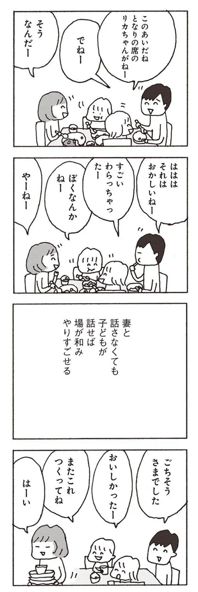 『妻が口をきいてくれません』より
