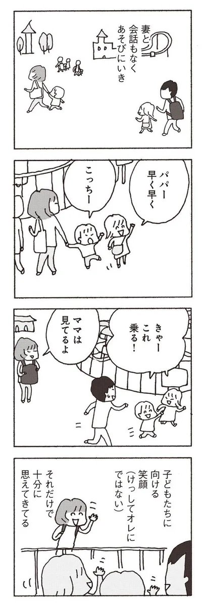 『妻が口をきいてくれません』より