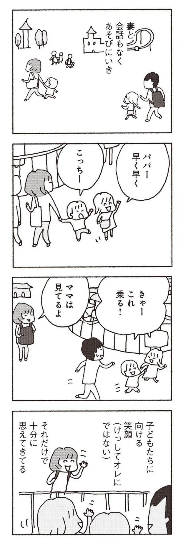 『妻が口をきいてくれません』より