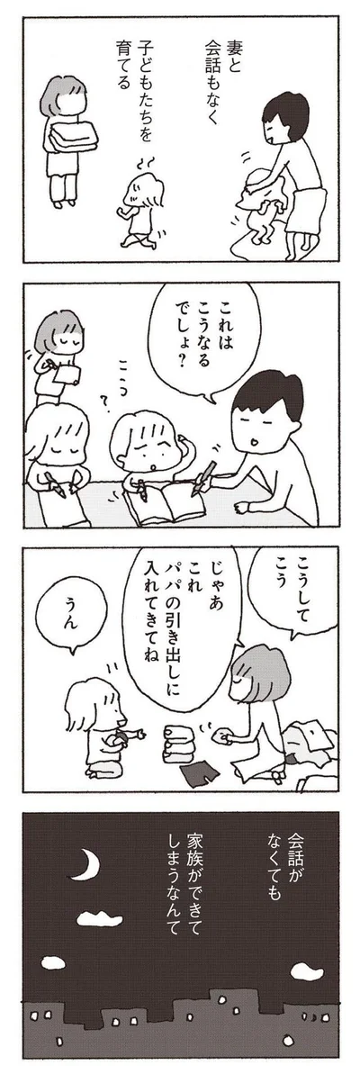 『妻が口をきいてくれません』より