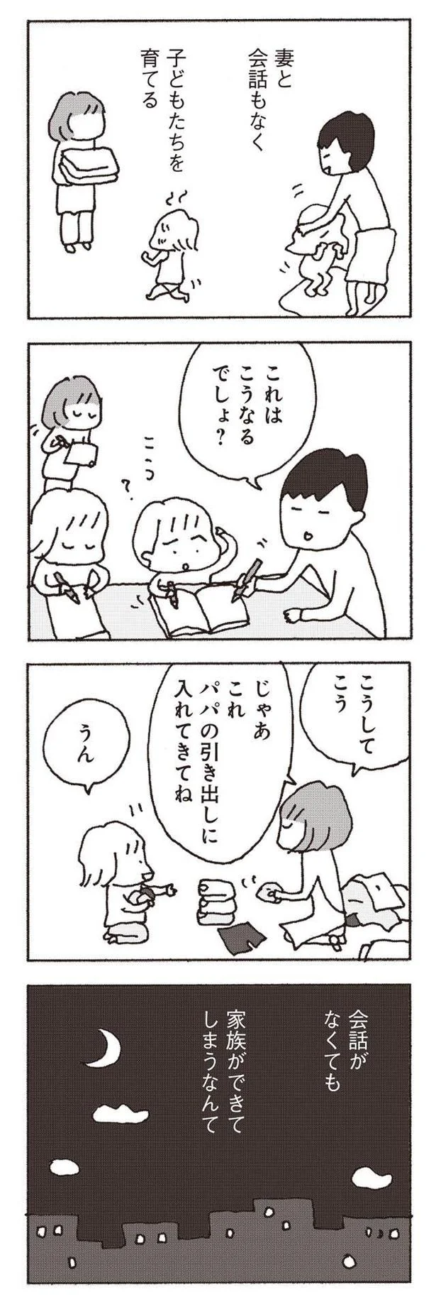 『妻が口をきいてくれません』より