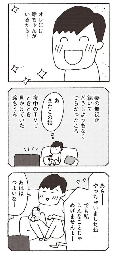 『妻が口をきいてくれません』より