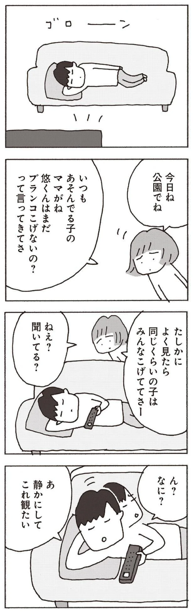 『妻が口をきいてくれません』より