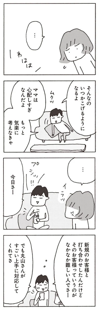 『妻が口をきいてくれません』より