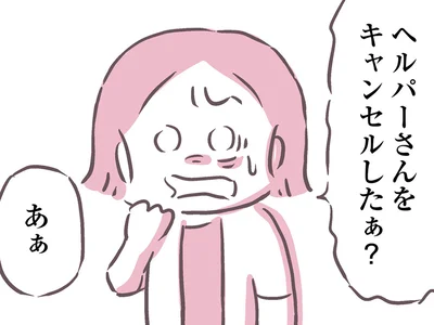 キャンセルしたぁ？
