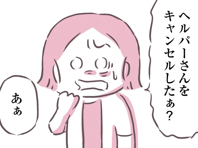キャンセルしたぁ？