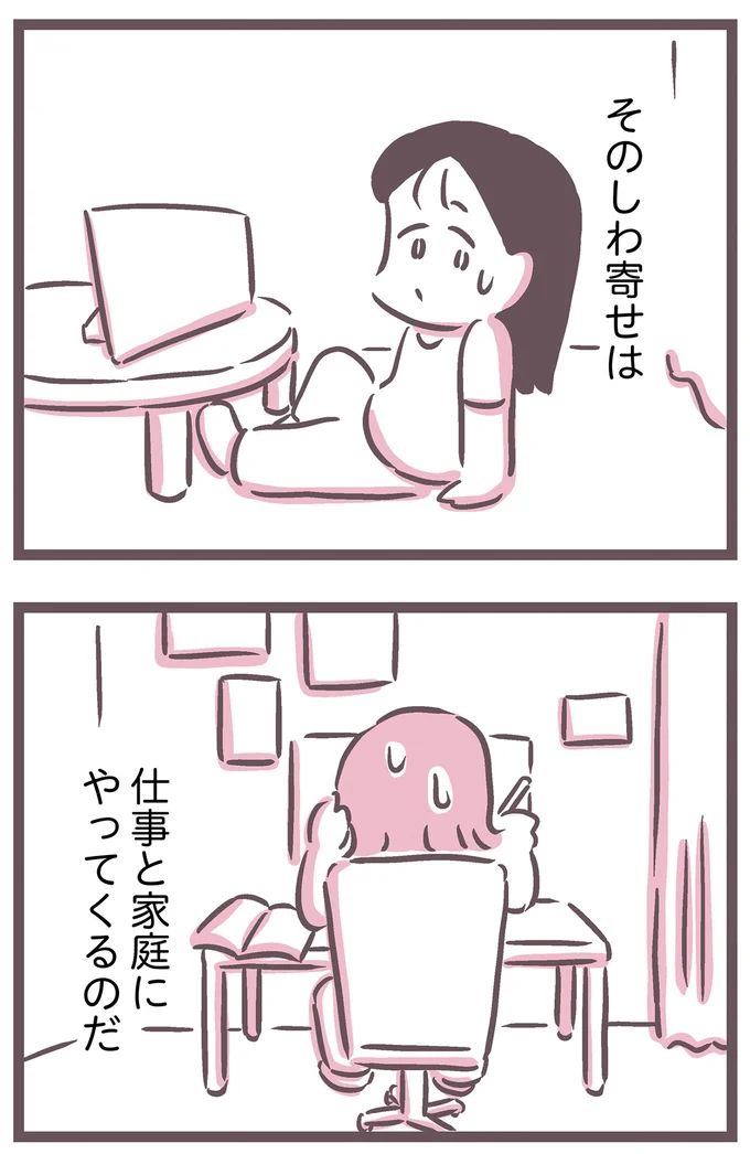 しわ寄せは仕事と家庭にやってくるのだ