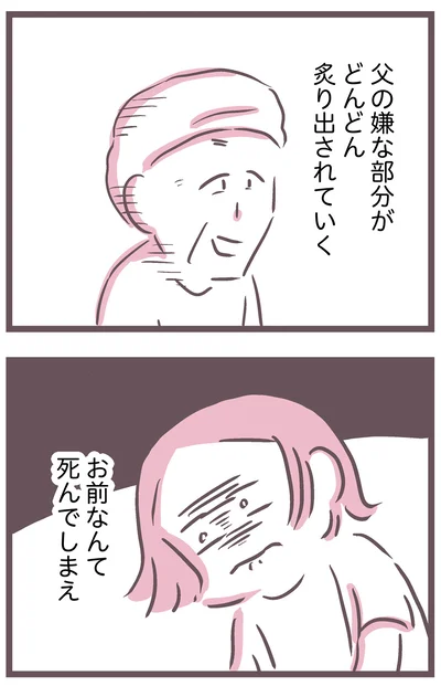父の嫌な部分がどんどん炙り出されていく