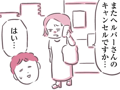 度重なるヘルパーのキャンセルに…