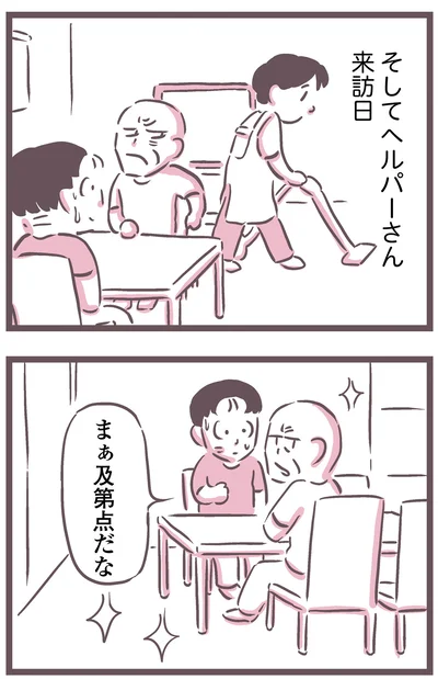 ヘルパーさん来訪日