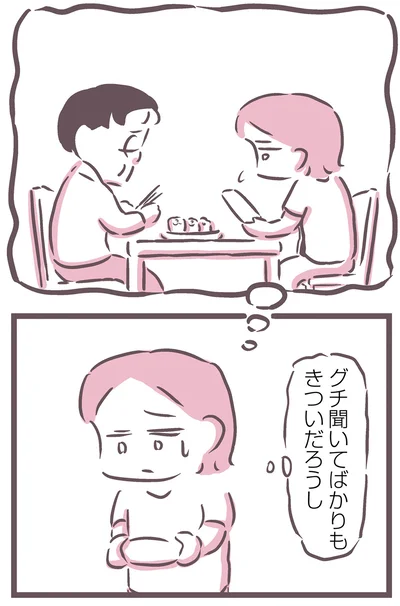 グチ聞いてばかりもきついだろうし