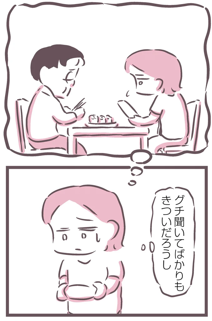 グチ聞いてばかりもきついだろうし