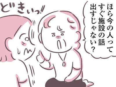 すぐ施設の話出すじゃない？