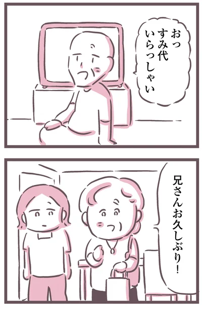 兄さんお久しぶり！ 
