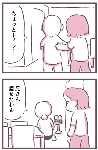 兄さん痩せたわぁ