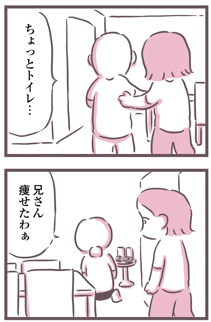 兄さん痩せたわぁ