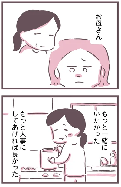 お母さん、もっと一緒にいたかった