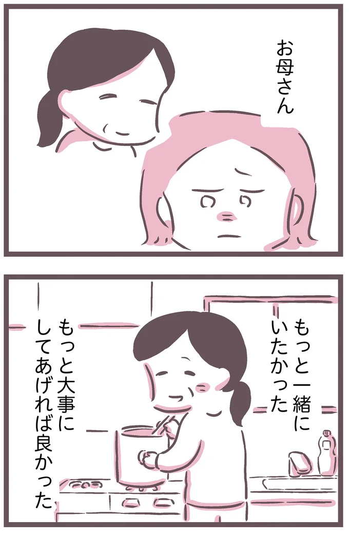 お母さん、もっと一緒にいたかった