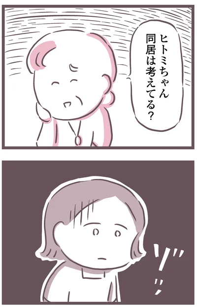 同居は考えてる？