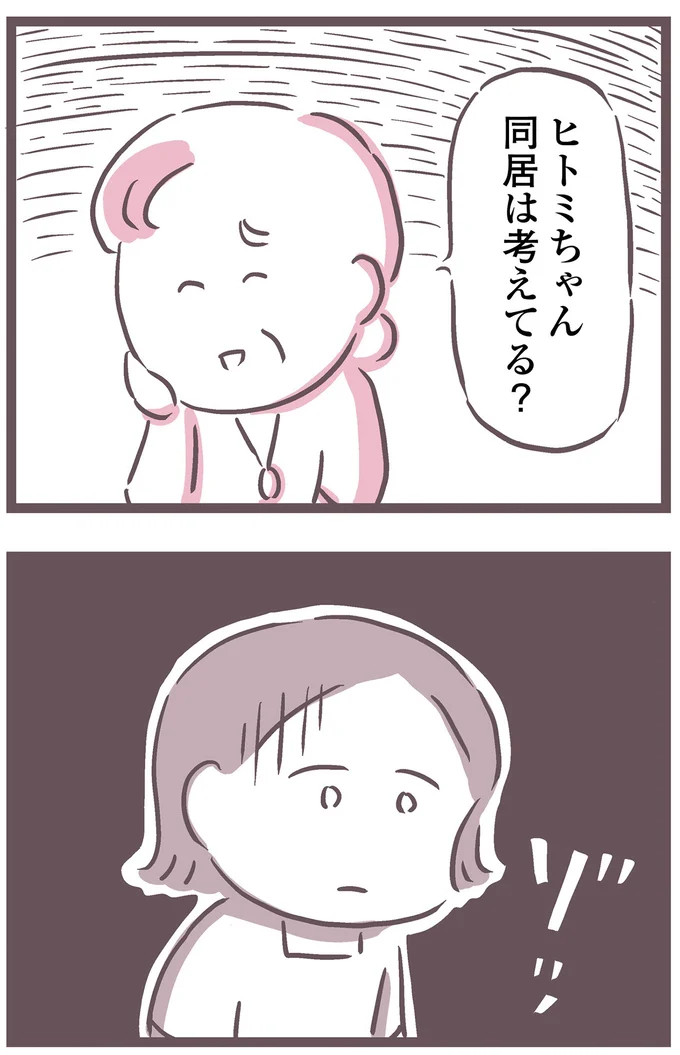 同居は考えてる?