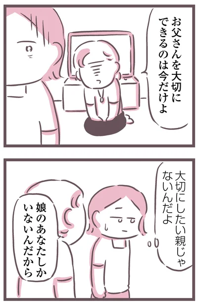 大切にしたい親じゃないんだよ