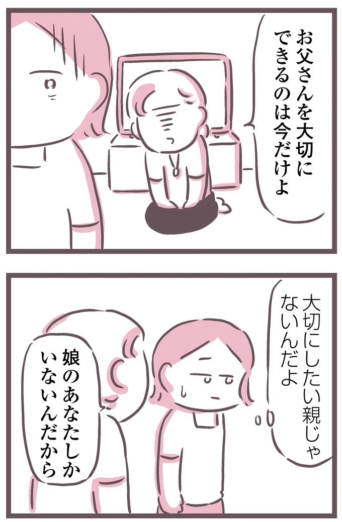 大切にしたい親じゃないんだよ