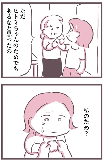私のため？